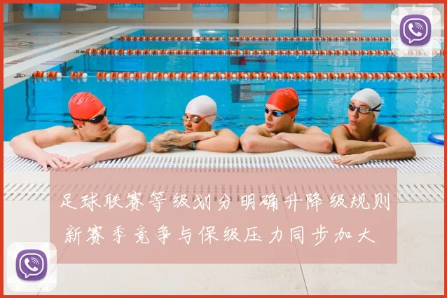 足球联赛等级划分明确升降级规则 新赛季竞争与保级压力同步加大