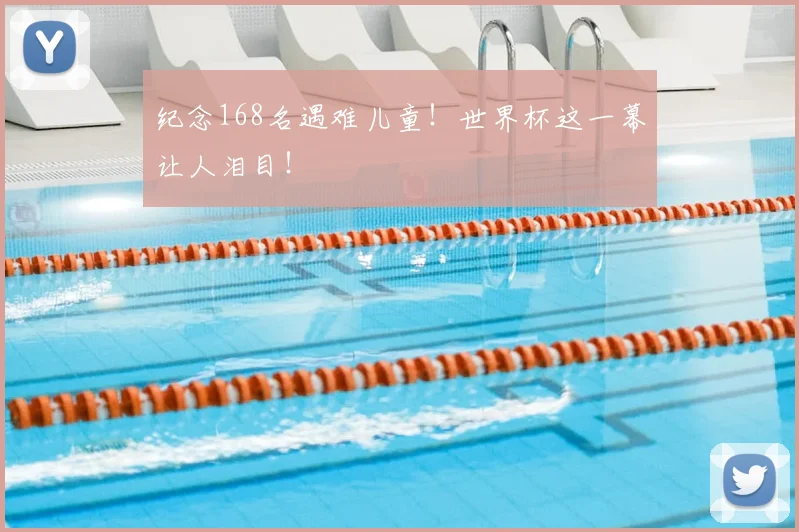 纪念168名遇难儿童!世界杯这一幕让人泪目!