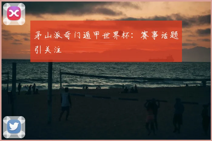 茅山派奇门遁甲世界杯:赛事话题引关注