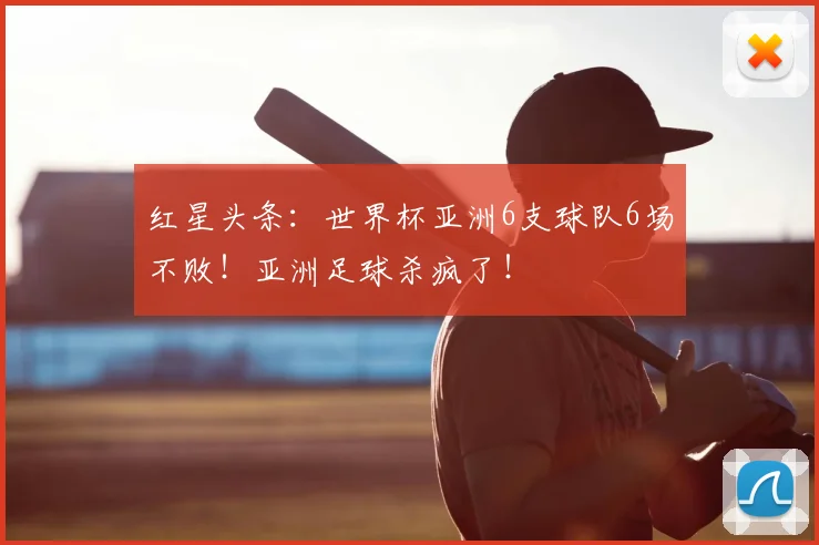 红星头条:世界杯亚洲6支球队6场不败!亚洲足球杀疯了!