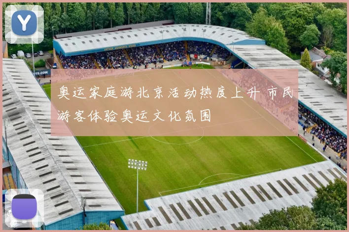 奥运家庭游北京活动热度上升 市民游客体验奥运文化氛围