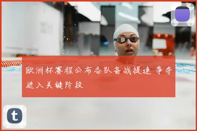 欧洲杯赛程公布各队备战提速 争夺进入关键阶段