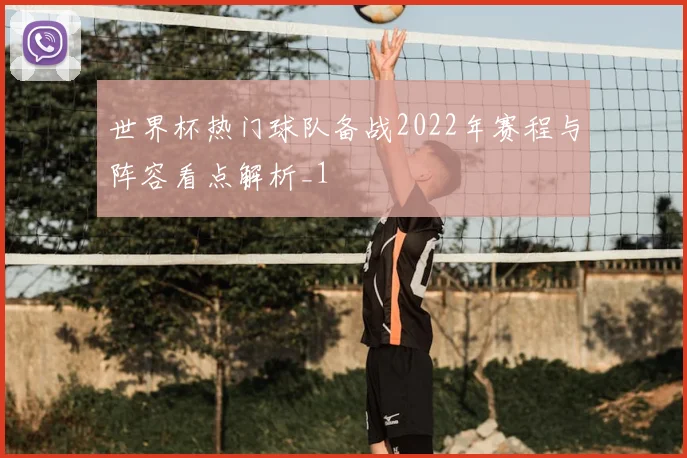世界杯热门球队备战2022年赛程与阵容看点解析_1