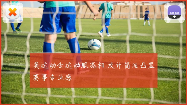 奥运动会运动服亮相 设计简洁凸显赛事专业感