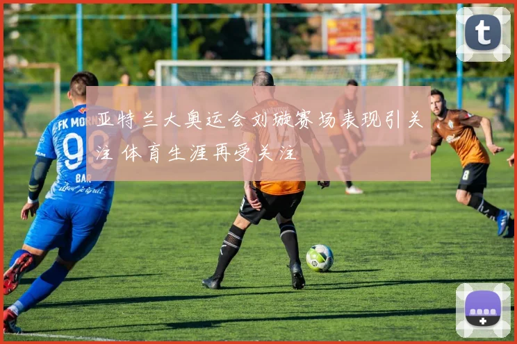 亚特兰大奥运会刘璇赛场表现引关注 体育生涯再受关注