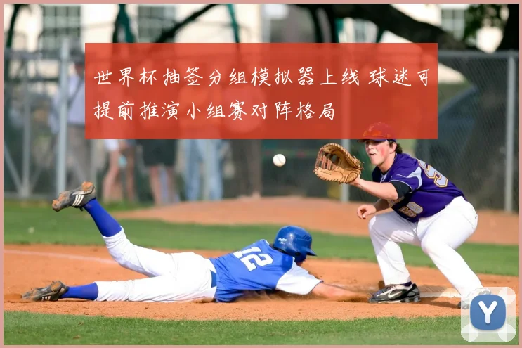 世界杯抽签分组模拟器上线 球迷可提前推演小组赛对阵格局