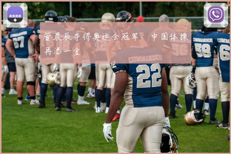 管晨辰夺得奥运会冠军，中国体操再添一金