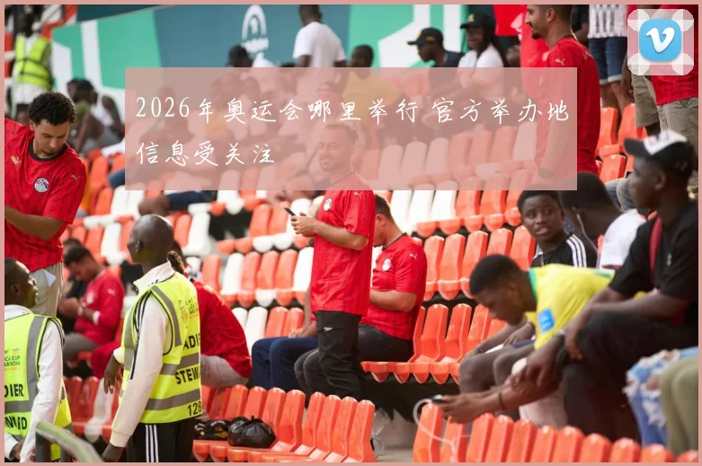 2026年奥运会哪里举行 官方举办地信息受关注