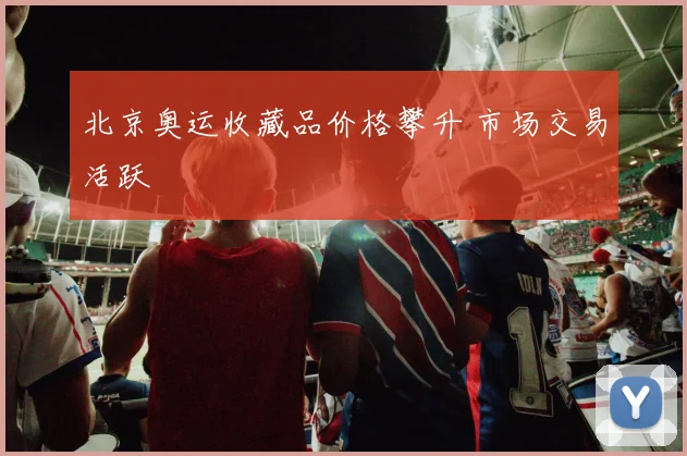 北京奥运收藏品价格攀升 市场交易活跃