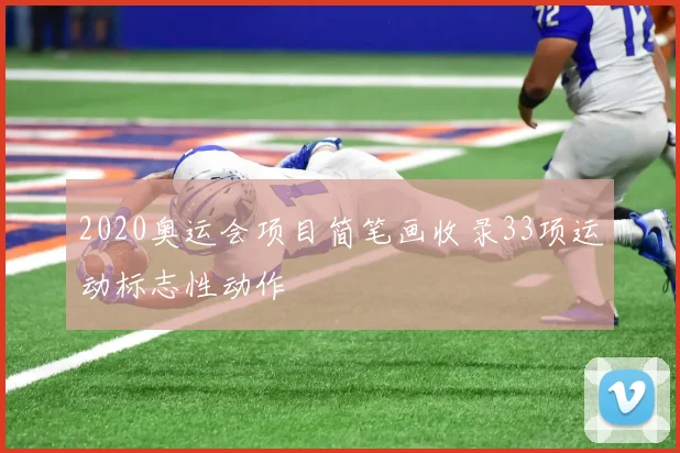 2020奥运会项目简笔画收录33项运动标志性动作