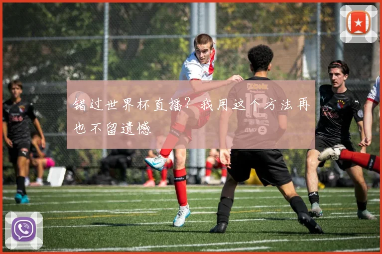错过世界杯直播？我用这个方法再也不留遗憾