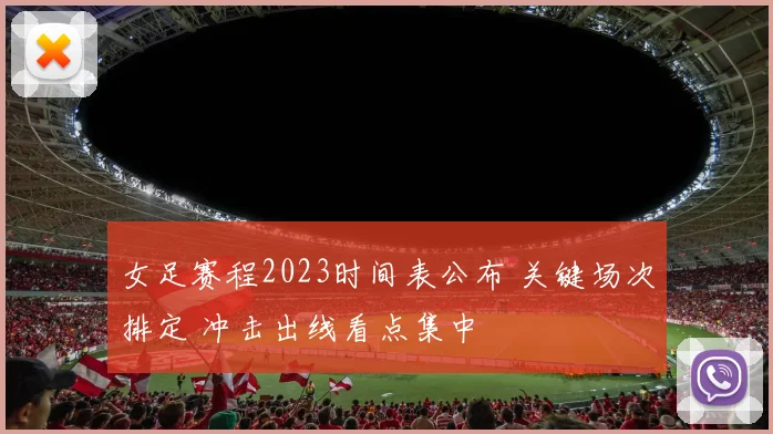 女足赛程2023时间表公布 关键场次排定 冲击出线看点集中