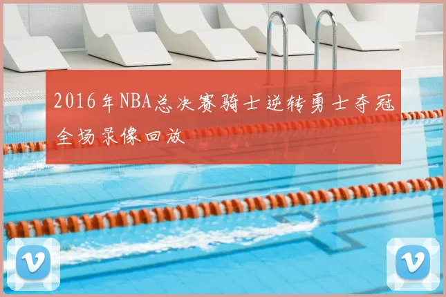 2016年NBA总决赛骑士逆转勇士夺冠全场录像回放