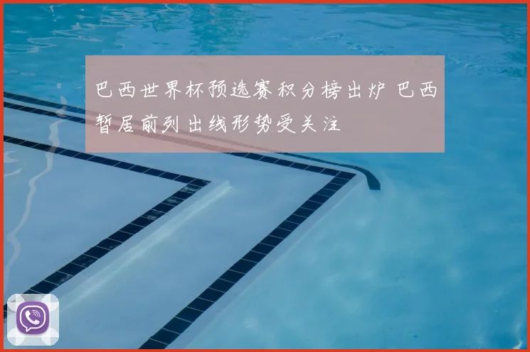 巴西世界杯预选赛积分榜出炉 巴西暂居前列出线形势受关注