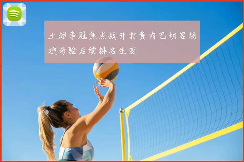 土超争冠焦点战开打费内巴切客场迎考验后续排名生变