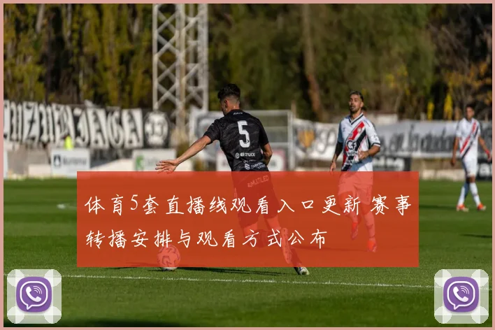 体育5套直播线观看入口更新 赛事转播安排与观看方式公布