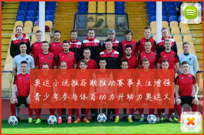 奥运小说推荐潮推动赛事关注增强青少年参与体育动力并助力奥运文化传播