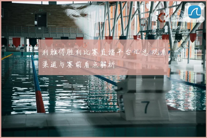 利雅得胜利比赛直播平台汇总 观看渠道与赛前看点解析