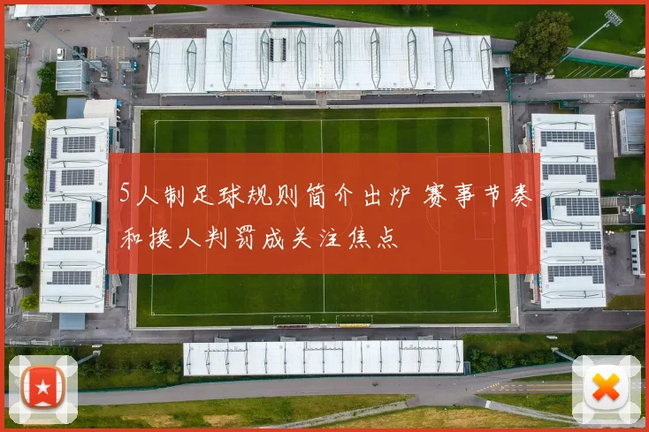 5人制足球规则简介出炉 赛事节奏和换人判罚成关注焦点