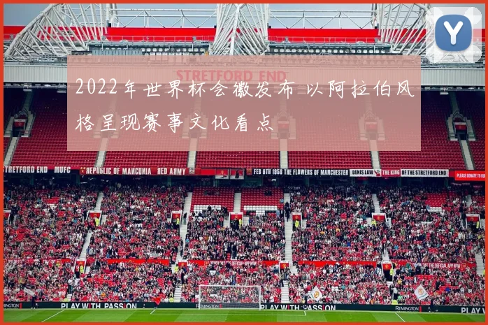2022年世界杯会徽发布 以阿拉伯风格呈现赛事文化看点