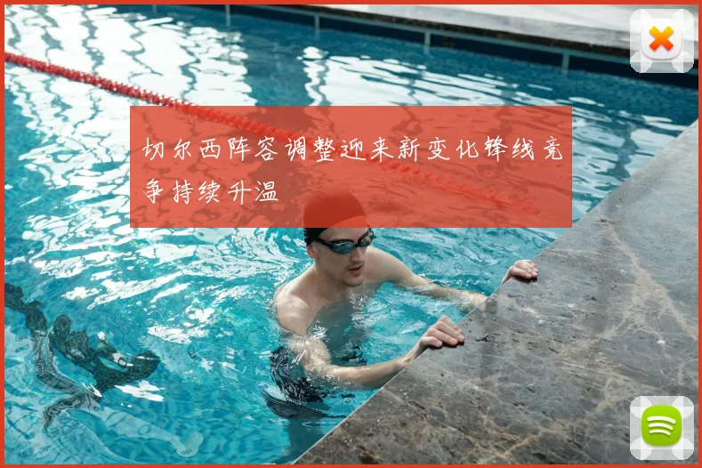 切尔西阵容调整迎来新变化锋线竞争持续升温