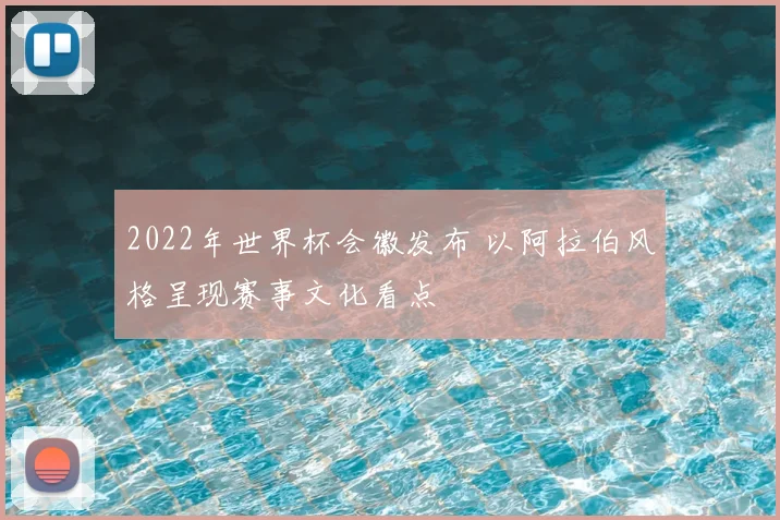 2022年世界杯会徽发布 以阿拉伯风格呈现赛事文化看点