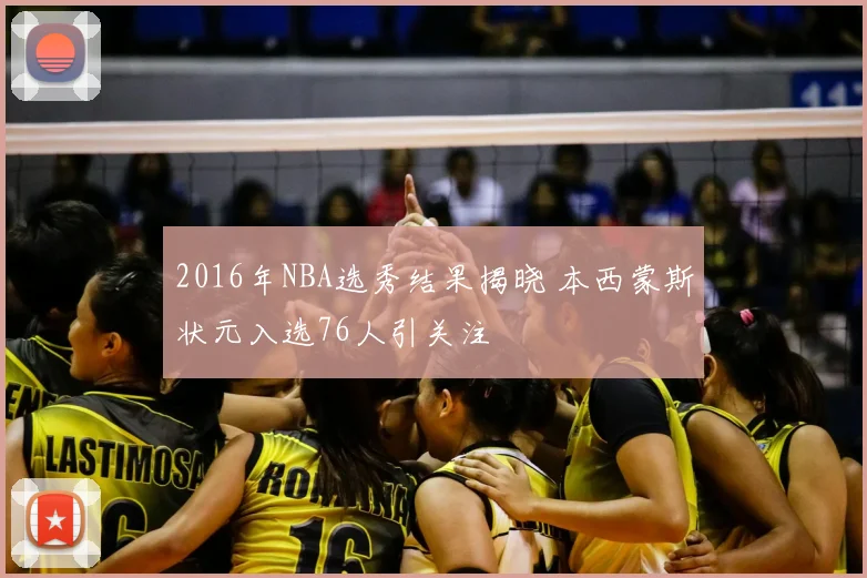 2016年NBA选秀结果揭晓 本西蒙斯状元入选76人引关注