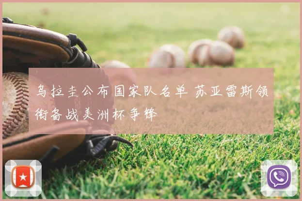 乌拉圭公布国家队名单 苏亚雷斯领衔备战美洲杯争锋