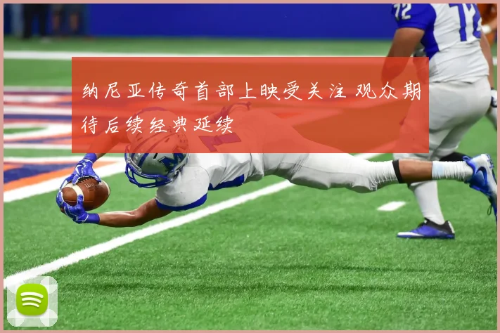 纳尼亚传奇首部上映受关注 观众期待后续经典延续