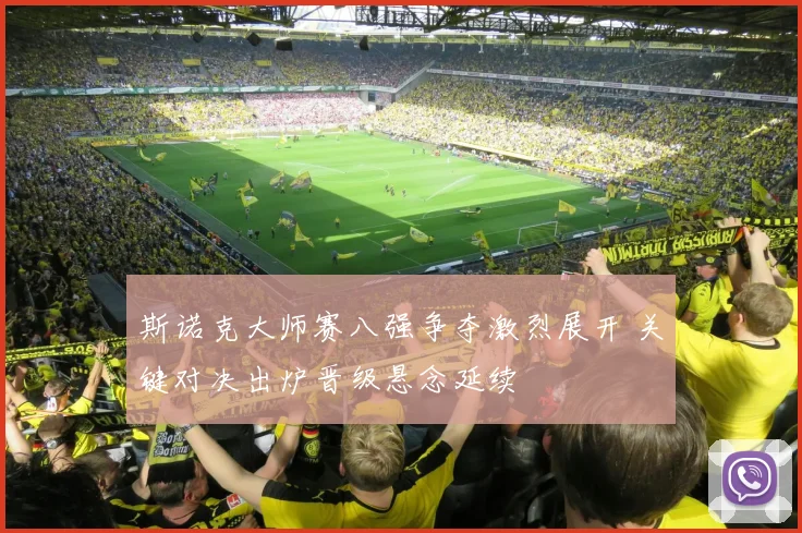 斯诺克大师赛八强争夺激烈展开 关键对决出炉晋级悬念延续