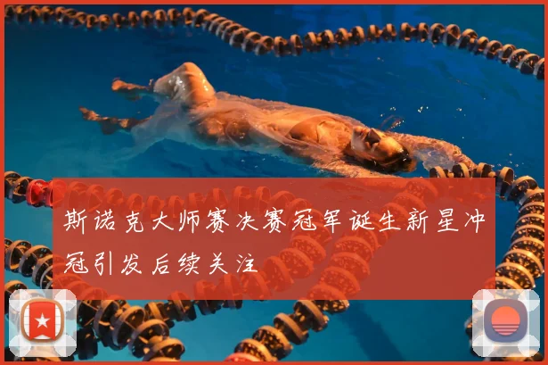 斯诺克大师赛决赛冠军诞生新星冲冠引发后续关注