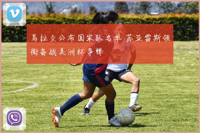 乌拉圭公布国家队名单 苏亚雷斯领衔备战美洲杯争锋