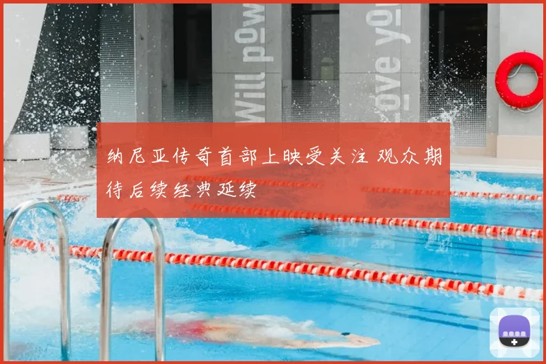 纳尼亚传奇首部上映受关注 观众期待后续经典延续