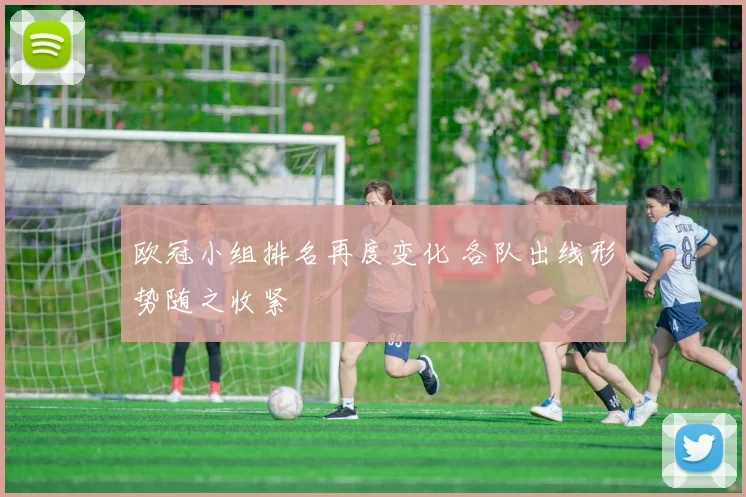 欧冠小组排名再度变化 各队出线形势随之收紧