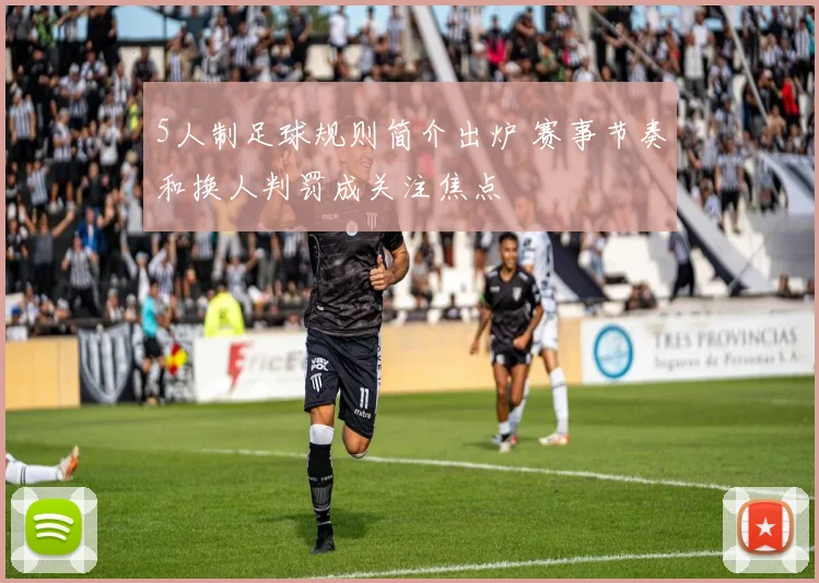 5人制足球规则简介出炉 赛事节奏和换人判罚成关注焦点