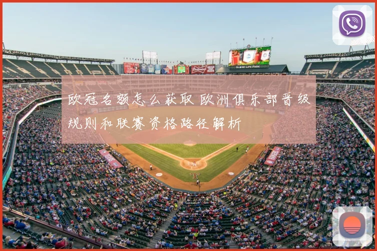 欧冠名额怎么获取 欧洲俱乐部晋级规则和联赛资格路径解析
