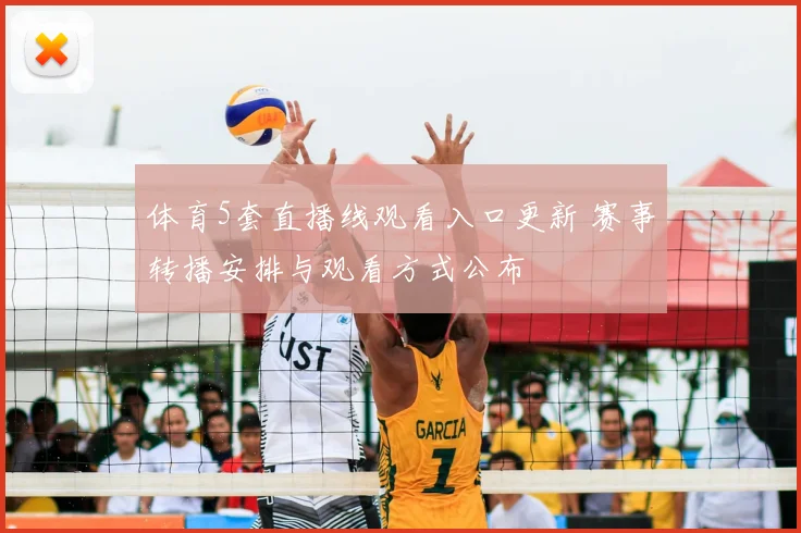 体育5套直播线观看入口更新 赛事转播安排与观看方式公布
