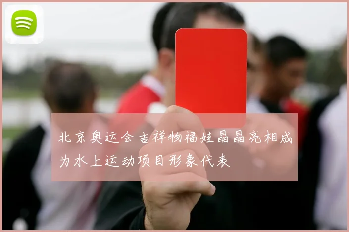 北京奥运会吉祥物福娃晶晶亮相成为水上运动项目形象代表
