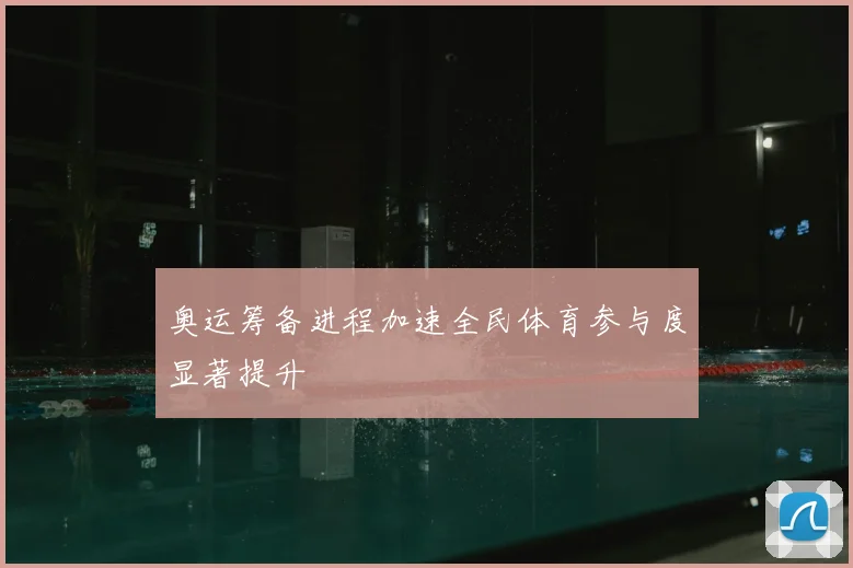 奥运筹备进程加速全民体育参与度显著提升