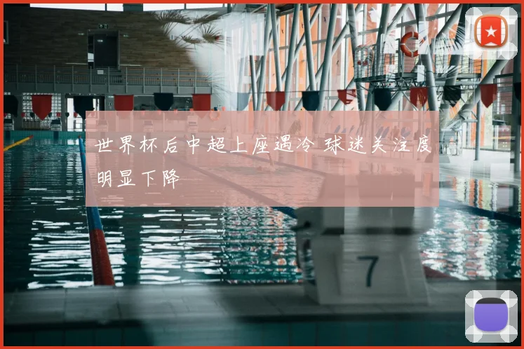 世界杯后中超上座遇冷 球迷关注度明显下降