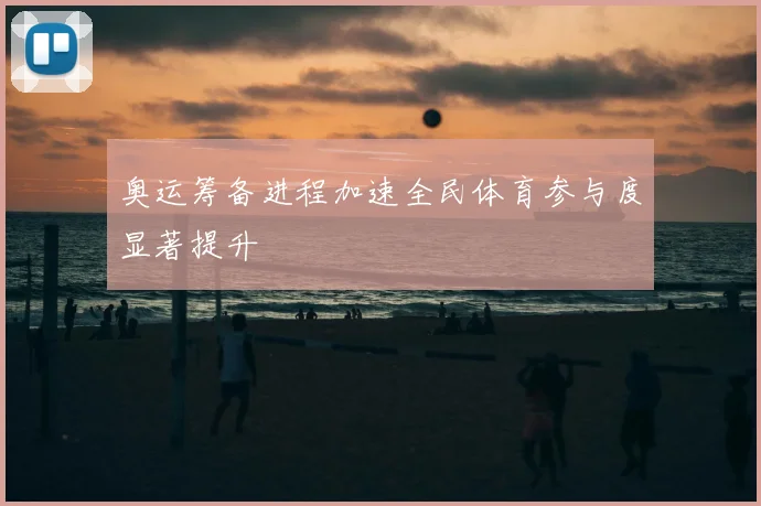 奥运筹备进程加速全民体育参与度显著提升