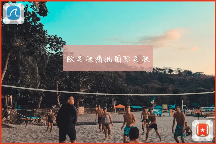 欧足联痛批国际足联