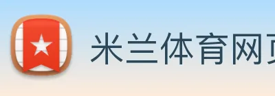 米兰体育网页官网 logo